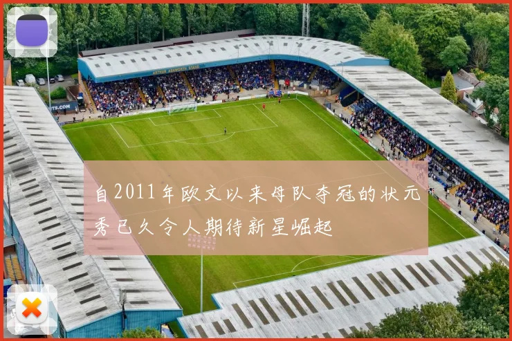自2011年欧文以来母队夺冠的状元秀已久令人期待新星崛起