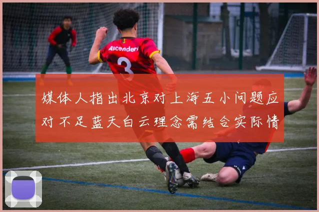 媒体人指出北京对上海五小问题应对不足蓝天白云理念需结合实际情况