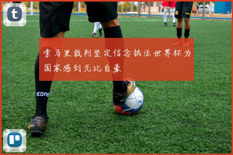 索马里裁判坚定信念执法世界杯为国家感到无比自豪