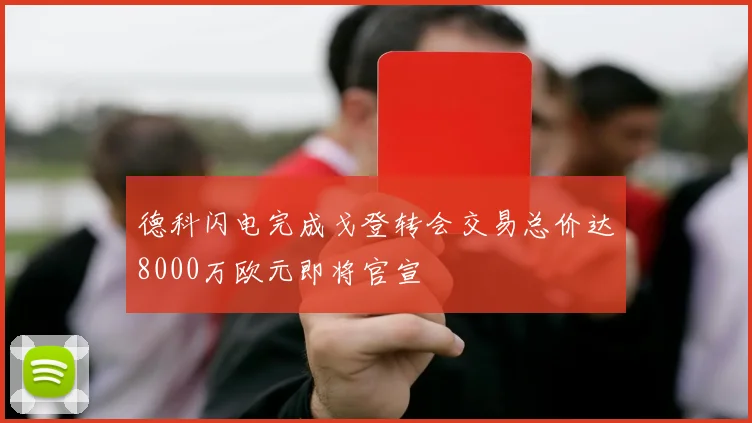 德科闪电完成戈登转会交易总价达8000万欧元即将官宣